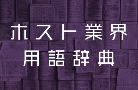 ホストクラブで使われる用語辞典